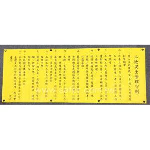 工地安全管理守則帆布