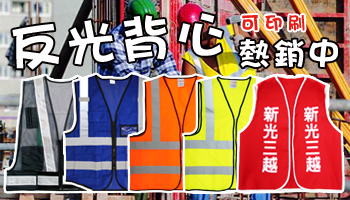 反光背心熱銷中