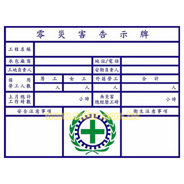 零災害告示牌