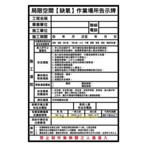 局限空間缺氧作業場所告示牌(中空板) (1)