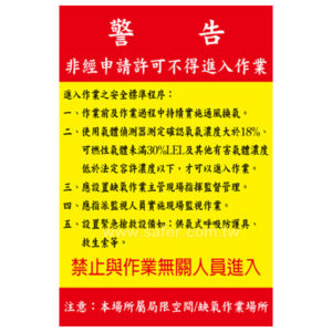 局限空間/缺氧作業場所警示標語(貼紙)-01