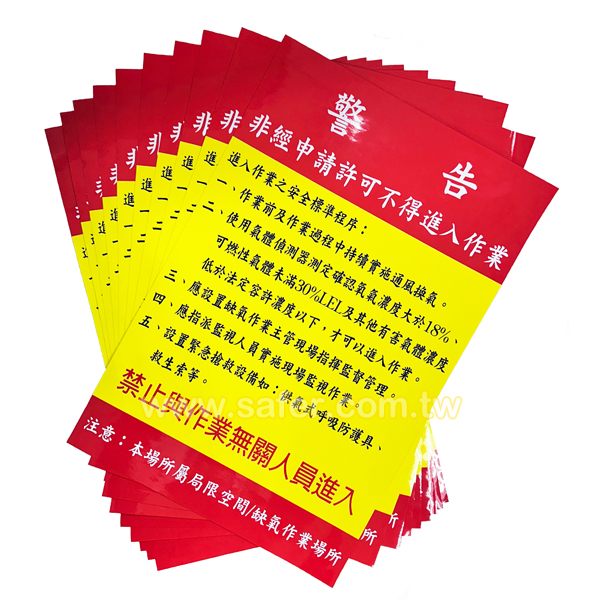 局限空間/缺氧作業場所警示標語-02