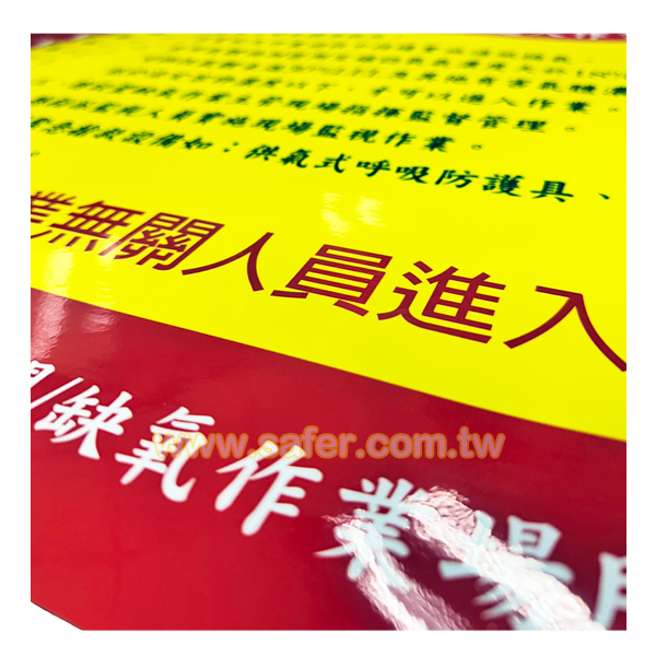 局限空間/缺氧作業場所警示標語-03